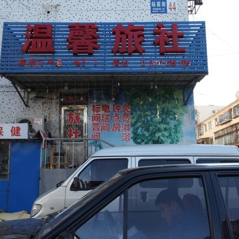 海城温馨旅社酒店提供图片