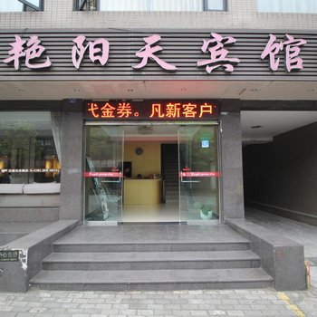 荆州艳杨天宾馆