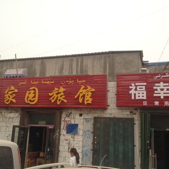 阿克苏家园旅馆酒店提供图片