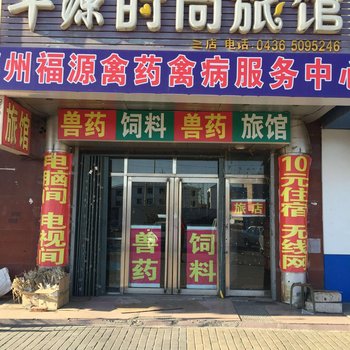 辽源市丰源旅店酒店提供图片