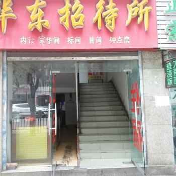 达州华东招待所酒店提供图片