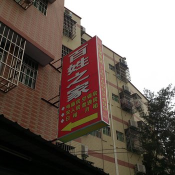 珠海百姓之家住宿
