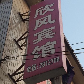 枞阳欣风宾馆酒店提供图片