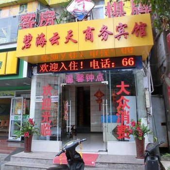 海口碧海云天商务宾馆