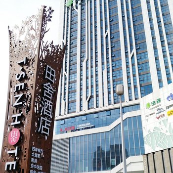 晋中田舍城市精品酒店酒店提供图片