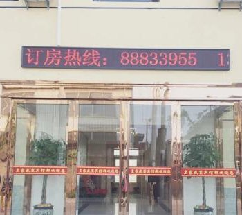 盐城皇家盛宴客房部酒店提供图片