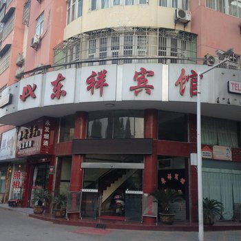 公安东祥宾馆酒店提供图片