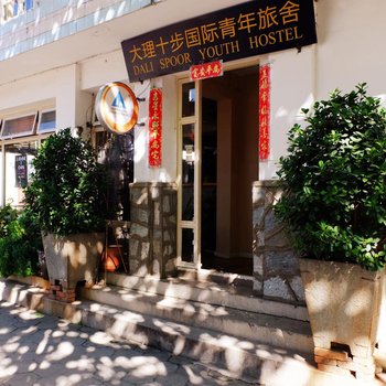 大理十步国际青年旅舍