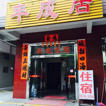 阳江闸坡丰成居旅店酒店提供图片