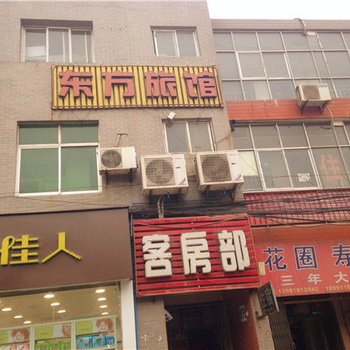东方旅馆(西安汉城商业街店)
