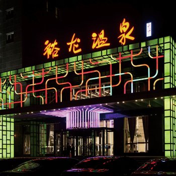 北京裕龙温泉会馆
