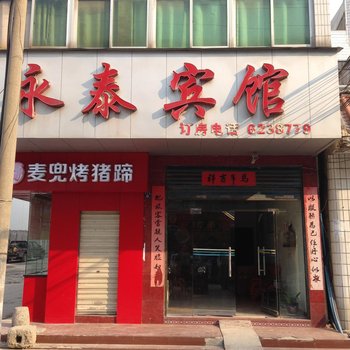 武穴永泰宾馆酒店提供图片