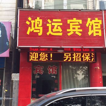 林州鸿运快捷宾馆酒店提供图片