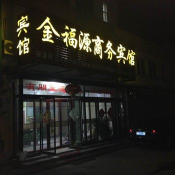 曲阜金福源商务宾馆酒店提供图片