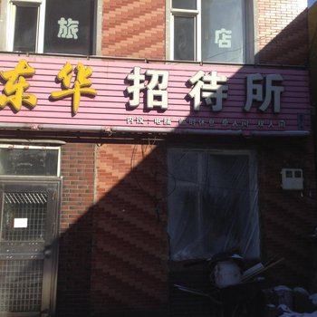 榆树东华招待所