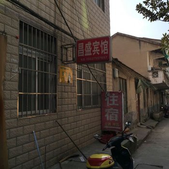 宜城昌盛宾馆酒店提供图片