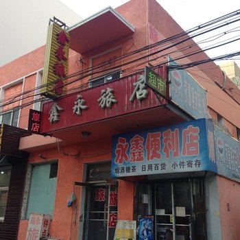 阜新鑫永旅店酒店提供图片