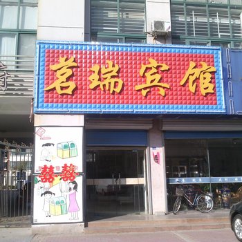 垦利茗瑞宾馆