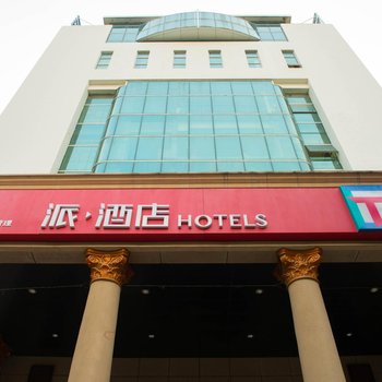派酒店(郑州陇海路大商新玛特广场工人路店)