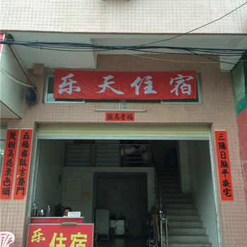 潮安乐天住宿