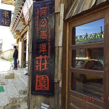 香格里拉金色年华青旅酒店提供图片