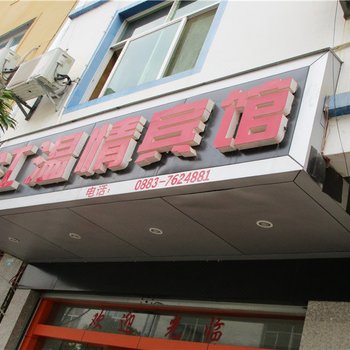 双江温情宾馆酒店提供图片