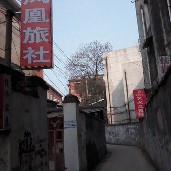 宜春凤凰旅社酒店提供图片