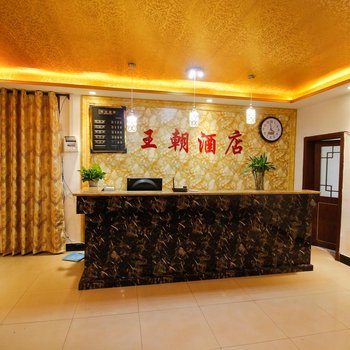 西安王朝酒店酒店提供图片