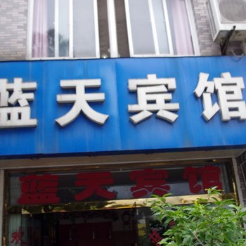 绩溪蓝天宾馆(宣城)酒店提供图片