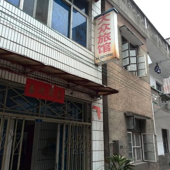 宜都市大众旅馆酒店提供图片