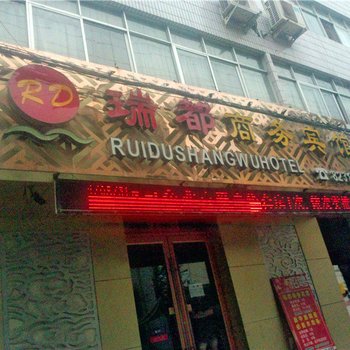 陇南瑞都商务宾馆酒店提供图片