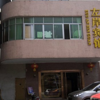 黄石左岸宾馆酒店提供图片