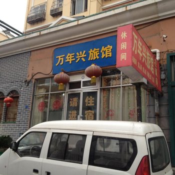 青岛万年兴旅馆