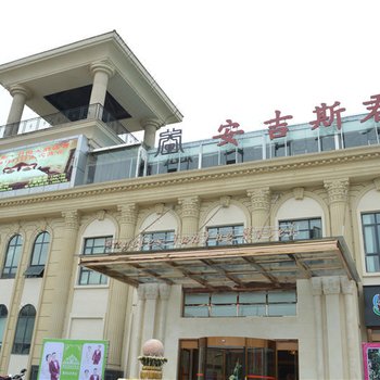 富顺安吉斯君悦大酒店