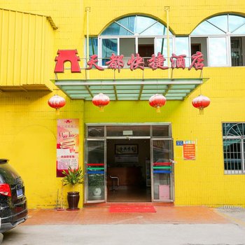厦门天都快捷酒店