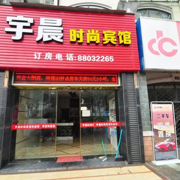 宁波宇晨时尚宾馆