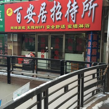 四平市百安居招待所