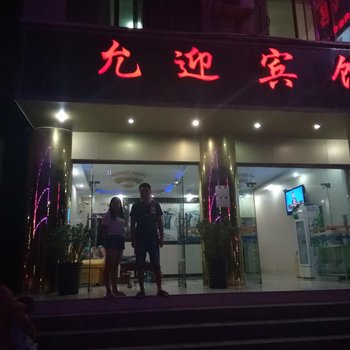 澜沧允迎宾馆酒店提供图片