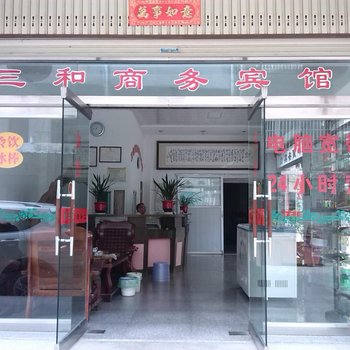 龙岩连城三和商务宾馆酒店提供图片