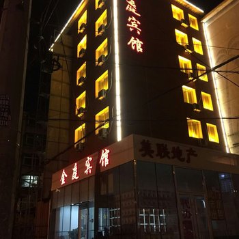 锦州金庭宾馆酒店提供图片