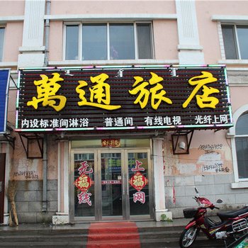 呼伦贝尔万通旅店