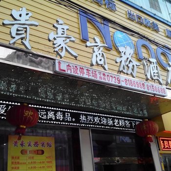 邵阳贵豪商务酒店酒店提供图片