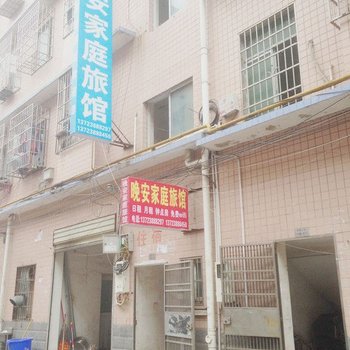 长沙晚安家庭旅馆(原潇潇家庭旅馆)