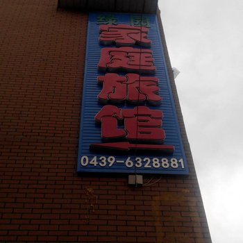 抚松绿园家庭旅馆酒店提供图片