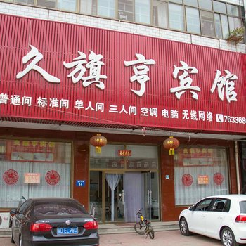 久旗亨宾馆酒店提供图片