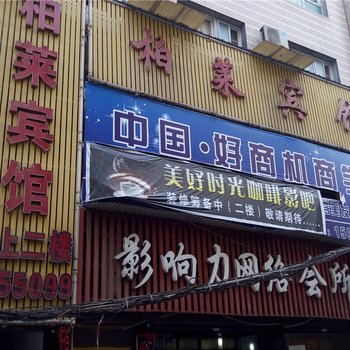 涟源市柏莱宾馆酒店提供图片