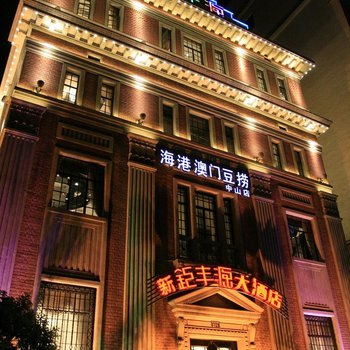 杭州新钜丰源大酒店