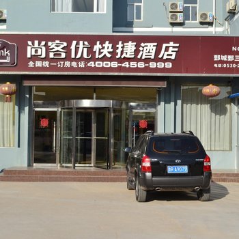 尚客优快捷酒店(鄄城鄄三路店)酒店提供图片