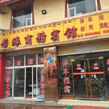 若尔盖若缘商务宾馆酒店提供图片