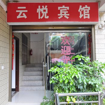 嵩明云悦宾馆
